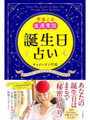cover image of 宇宙との直通電話　誕生日占い